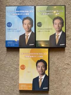 不動産投資ロケット戦略 DVD 3枚セット