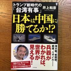 日本は中国に勝てるか！？ 井上和彦著