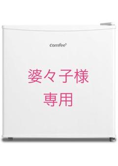 婆々子様専用【新品未使用】コンフィー 冷凍庫 32L 2024年モデル