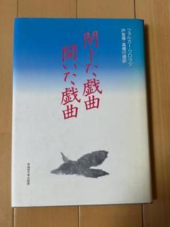 閉じた戯曲 開いた戯曲
