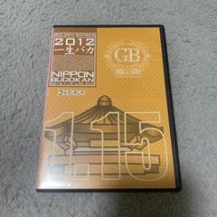 【3点セット】ゴールデンボンバー/一生バカ DVD】ワンマンライブ特大号「一生バカ」日本武道館初日 2012.1.14