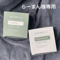 ドテラ　doTERRA　シャンプー&トリートメントバー 　新品未開封 新品未開封 4点ドテラ doTERRA シャンプー&コンディショナーバー