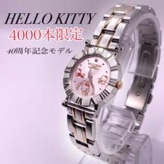 限定4000本　ハローキティー　腕時計40anniversar 記念モデル