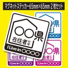 都道府県指定可 他府県ナンバー 県内在住 マグネット ステッカー 2枚