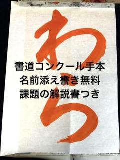 書道コンクール手本