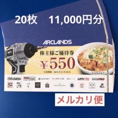 アークランド株主優待券 11,000円分のサムネイル