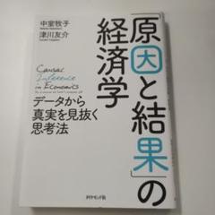 「原因と結果」の経済学 データから真実を見抜く思考法