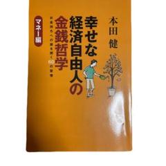2025年最新】本田健 幸せな経済自由人の人気アイテム - メルカリ