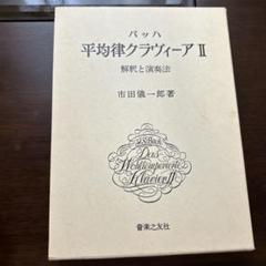 バッハ 平均律クラヴィーア II 解釈と演奏 - メルカリ