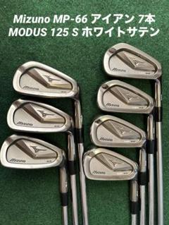 Mizuno MP-66 アイアン 7本 MODUS 125 S