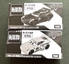 E[非売品]希少タカラトミー カーズ ミニカー 2台セット E[非売品]希少タカラトミー カーズ ミニカー 2台セット - メルカリ