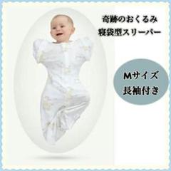 着るおくるみ スリーパー 2way 袖取外し可能 モロー反射 寝かしつけ 寝袋