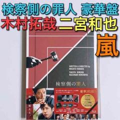 検察側の罪人 豪華版 ブルーレイ 美品! SMAP 木村拓哉 嵐 二宮和也