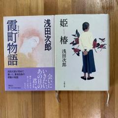 浅田次郎　文庫本24冊・ハードカバー4冊 2025年最新】浅田_次郎の人気アイテム - メルカリ