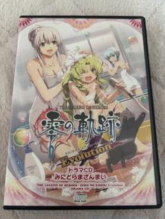 零の軌跡 Evolution　ドラマCD「みにどらまざんまい」