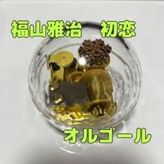 福山雅治 オルゴール 15周年 オリジナル MUSIC BOX 10個セット