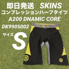 SKINS - 【新品】SKINS DNAmic コンプレッション　Sサイズ SKINS スキンズ A200 DNAMIC CORE メンズ ロングスリーブトップ