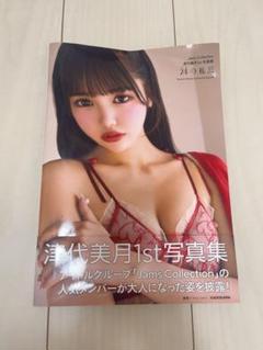 2025年最新】津代美月の人気アイテム - メルカリ
