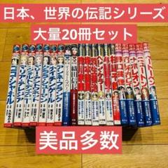 集英社　20冊セット　日本の伝記　世界の伝記 集英社 20冊セット 日本の伝記 世界の伝記