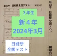 【新品】 日能研 2024年度 4年 テスト 1年分 フルセット 書き込み無し 最新 日能研 4年 2024年度 学習力育成テスト 後期フルセット