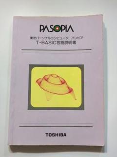 当時物！希少！東芝 パソピア T-BASIC言語説明書 PASOPIA - メルカリ