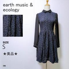 アース ミュージック アンド エコロジー レース切替 長袖ワンピース Sサイズ
