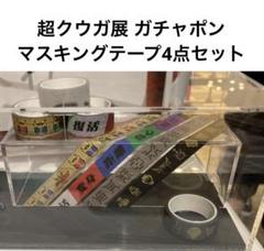 超クウガ展 ガチャセット HGフィギュア 缶バッジ マスキングテープ 超クウガ展限定 ガシャポン マスキングテープ4点セット 仮面