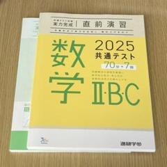 数学 II・B 2025 共通テスト 直前演習
