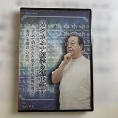 丸山修寛【新品】第3弾 カタカムナ医学の進化論！DVD 丸山修寛【新品】第3弾 カタカムナ医学の進化論！DVD - メルカリ