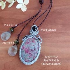 ✤ルビーインカイヤナイト♥マクラメネックレス♪R919