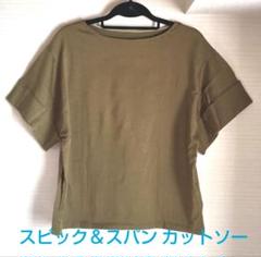 スピック＆スパン カットソー【未使用品】のサムネイル