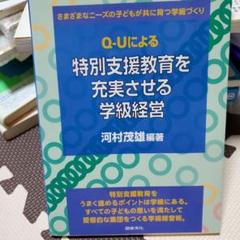 教師必見‼️　Q-Uによる特別支援教育を充実させる学級経営