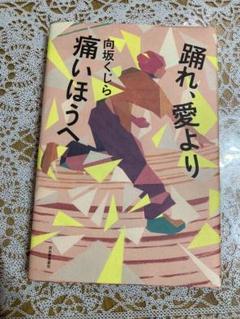 踊れ、愛より痛いほうへ★向坂くじら★単行本★小説