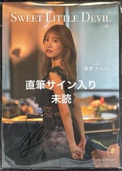横野すみれ　SWEET LITTLE DEVIL フォトブック　直筆サイン入り 横野すみれ SWEET LITTLE DEVIL フォトブック 直筆サイン入り
