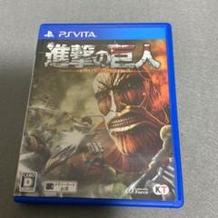 PSVITA 進撃の巨人