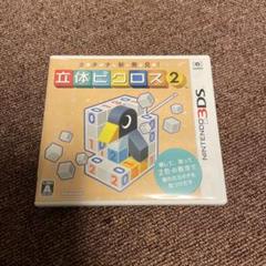 3DS ソフト　立体ピクロス2