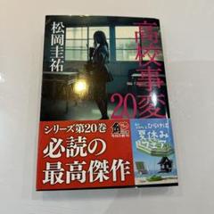 高校事変　全巻セット　松岡圭祐　26冊セット 高校事変 全巻セット 松岡圭祐 26冊セット