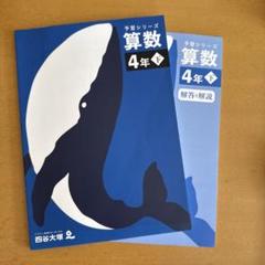 予習シリーズ 算数 4年 下 解説書