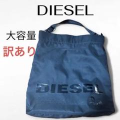 【訳あり】DIESEL ディーゼル 大容量 ショルダー トートバッグ 黒
