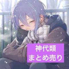 神代類　まとめ売り 神代類 まとめ売り - メルカリ