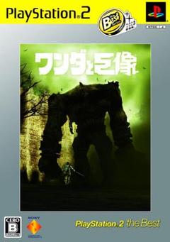 【美品】ワンダと巨像 PlayStation 2 the Best