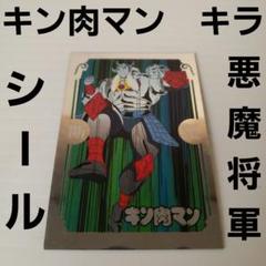 悪魔将軍 キン肉マン シール キラ キンケシレトロ レア グッズ