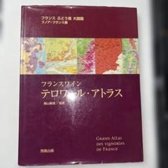 Amazon.co.jp: フランスワイン テロワール・アトラス フランス