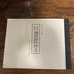真言秘密 諸病御加持法 Yahoo!オークション - 真言秘密 諸病御加持法/宮野僧正 監修