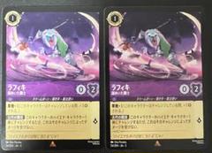 ラフィキ　2枚セット　ロルカナ