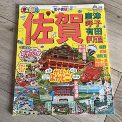 【中古】 まっぷる佐賀 唐津・呼子・有田・伊万里/昭文社 まっぷる 佐賀 唐津・呼子・有田・伊万里 (マップルマガジン