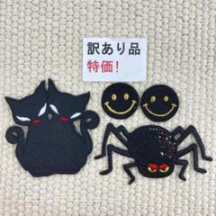 訳有品　刺繡ワッペン　ST300
