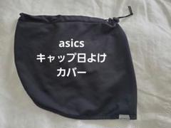 ASICS キャップ日よけカバー
