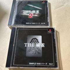 PS THE 麻雀 SIMPLE1500シリーズVol.1 2 セット販売