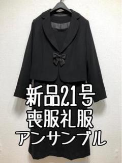 新品☆21号3L♪ブラックフォーマル喪服礼服アンサンブル黒☆u305 